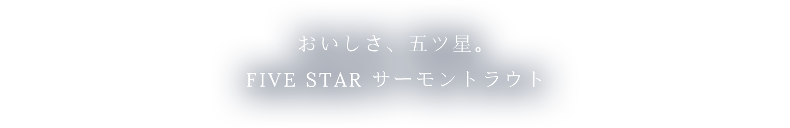 おいしさ、5つ星。ファイブスターサーモントラウト