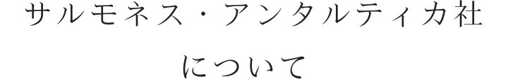 サルモネス・アンタルティカ社について